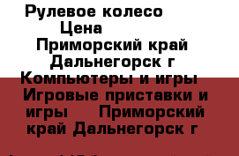 Рулевое колесо-G 27 › Цена ­ 12 000 - Приморский край, Дальнегорск г. Компьютеры и игры » Игровые приставки и игры   . Приморский край,Дальнегорск г.